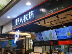 门面-野人先生现做冰淇淋(西安赛格店)