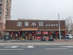 -范家小馆·四代传承烤鸭店(紫竹桥店)