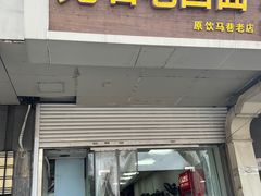 -无名老卤面(中华门店)