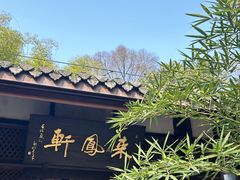 -三苏祠