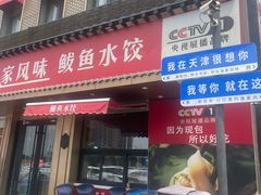 -渔家风味·鲅鱼水饺·央视展播·海鲜天津菜(开发区店)