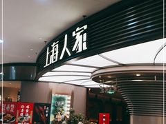-上海人家花樣年华(中山公园店)