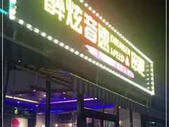 门面-醉炫音速烧烤·干煸菜(沙河总店)