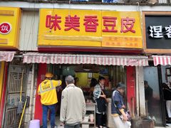 门面-味美香豆皮