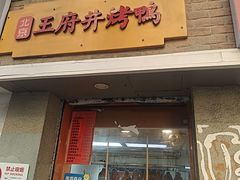 -北京王府井烤鸭(泰兴店)