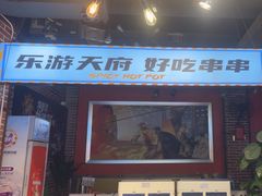 -钢管厂五区小郡肝火锅串串香(总店)