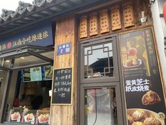 -鑫震源·苏式大虾生煎(山塘街店)