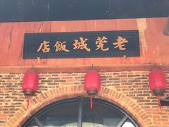 门面-禄源公·老莞诚饭店