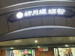 -龍城柳州螺蛳粉(群星路店)