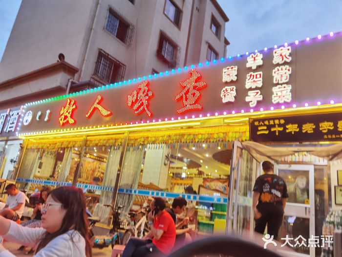 牧人嘎查蒙餐(富强路店)门面图片