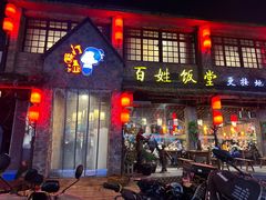 -打酱油·非遗淮扬菜(瘦西湖梅岭店)