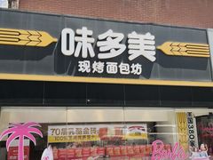 -味多美蛋糕(双安店)