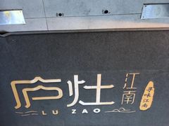 -庐灶江南·江南菜·四合院Bistro(东直门雍和宫·原华侨宾馆店)