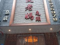 门面-双流老妈兔头(总店)