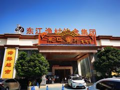 -东江渔村(皇悦店)