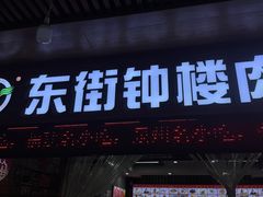 -东街钟楼肉粽(总店)