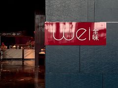 -西安W酒店·WEI全味西餐厅