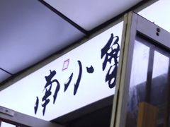 门面-南小蟹手工點心(三里屯店)