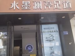 -水墨澜渟足道·SPA·传统(四望亭东关街店)