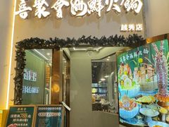 -喜聚薈·花膠雞海鮮火鍋(越秀店)