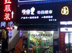 -爱童母婴百货连锁(荔枝沟店)