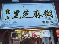 门面-鞠氏黑芝麻糊(水塔店)
