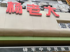 -杨老大焙子月饼干货(宽巷子民族美食街店)