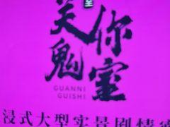 -关你鬼室大型密室逃脱(佛山创意园店)