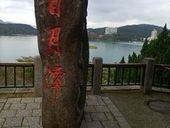 -日月潭