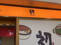 -初居食屋日式料理(万象城购物中心店)