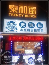 【煲珠仙·老红糖珍珠奶茶(三千城店】电话,地址,价格,营业时间(图)