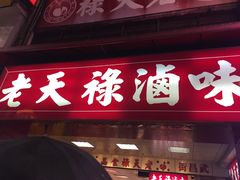-上海老天禄