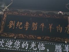 -刘纪孝腊牛羊肉(北广济街店)