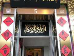 门面-东来顺饭庄(金泉广场店)