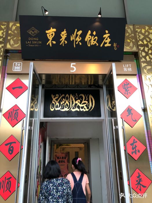 东来顺金泉广场店图片