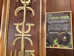 -常来小聚·广州非遗传承餐厅(高德置地店)