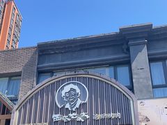 -西塔老太太泥炉烤肉(望京一店)
