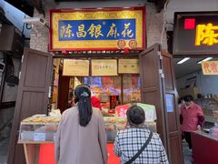 -陈昌银麻花(磁器口3号店)