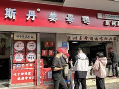 -斯丹姜母鸭·古法干香(涂门街总店)