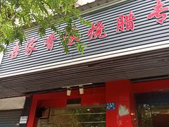 门面-吾家香港烧腊专门店