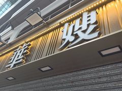 -华嫂冰室(湾仔店)