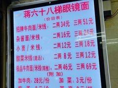 -蒋六十八梯眼镜面(渝中店)