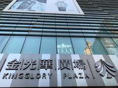 -金光华广场