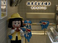 -铭果屋·铜锣烧专卖店(南京创始店)
