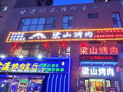 -梁山烤肉(李逵店)