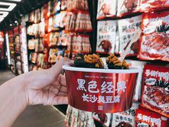 -黑色经典臭豆腐·湖南特产(太平街口店)