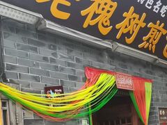 门面-老槐树煎包