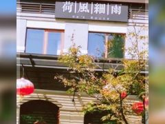 -荷风细雨·中国茶宴(碧云店)