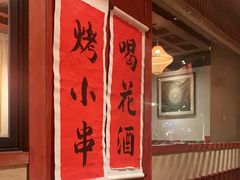 大堂-花和尚·湘西小串烧烤(祈福店)