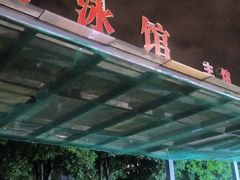 -福建省奥林匹克体育中心游泳馆